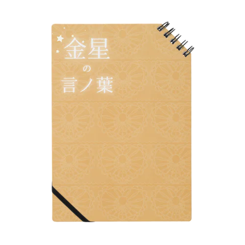 金星の言ノ葉 Notebook