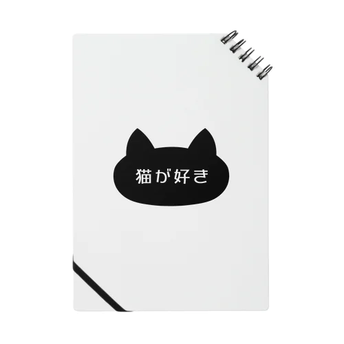 猫が好き Notebook