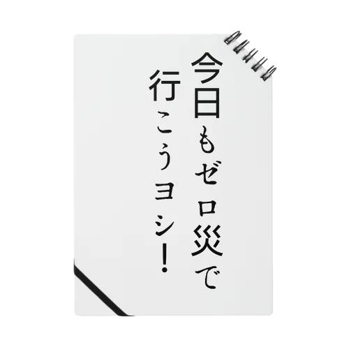 今日もゼロ災で行こうヨシ！ ノート