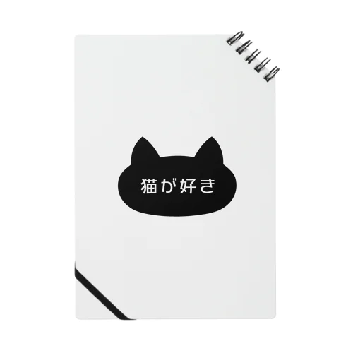 猫が好き Notebook