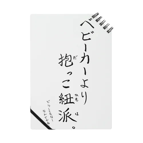 抱っこ紐派なんだよね。 ノート