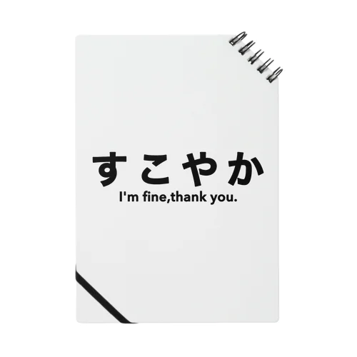 すこやか Notebook