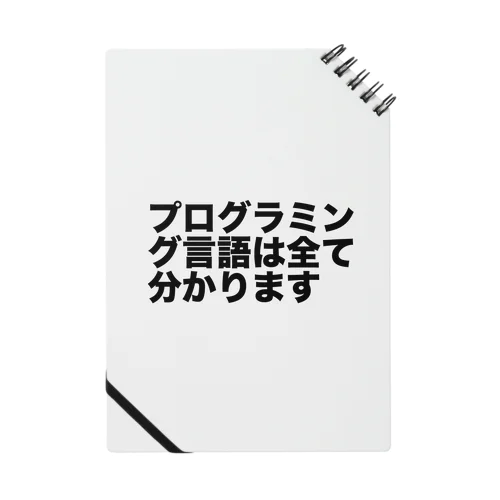 プログラミング言語は全て分かります ノート