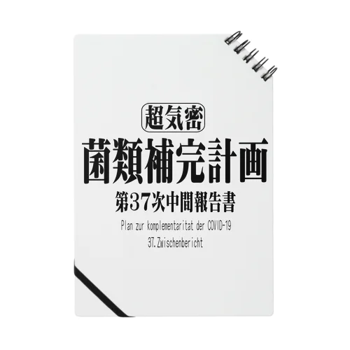 菌類補完計画　中間報告書 ノート