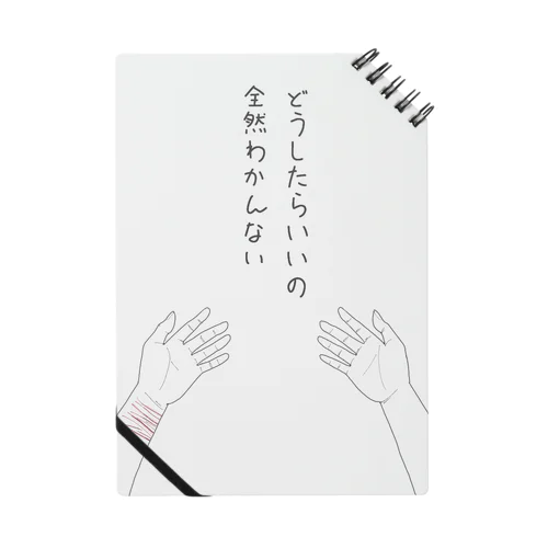 途方に暮れて(白) Notebook