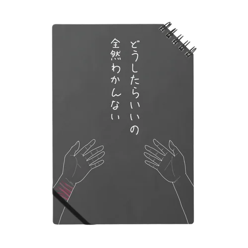 途方に暮れて(黒) Notebook