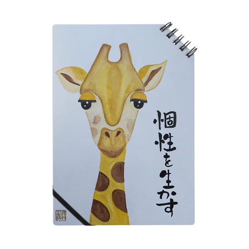 のんびりキリン Notebook