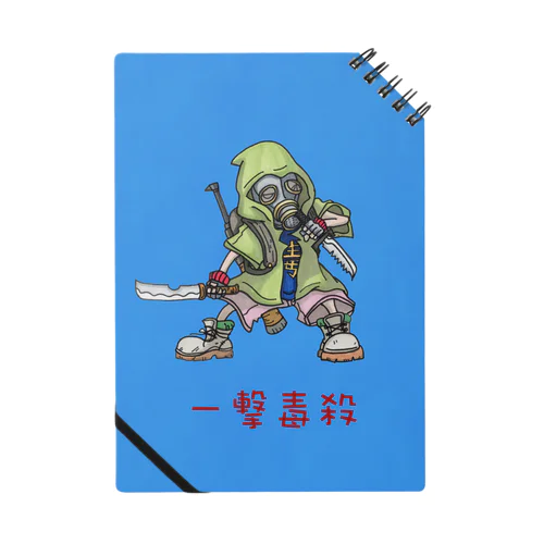 一撃毒殺 Notebook