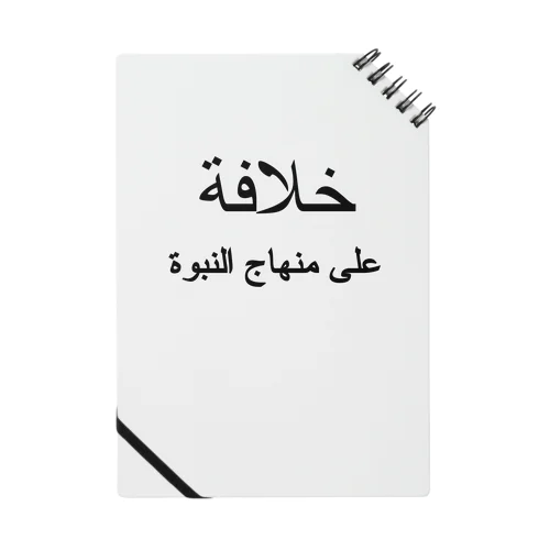 アラビア語「カリフ」（黒文字） ノート
