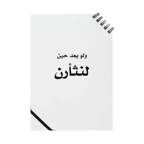 アラビア語「復讐」（黒文字） Notebook