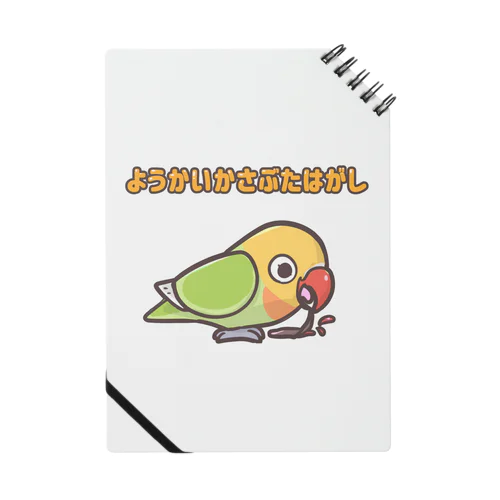 ようかいかさぶたはがし（ボタンインコ） ノート