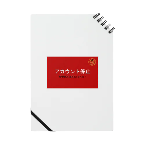 停止グッズ Notebook