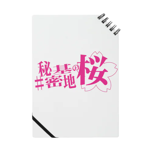 舞台『#秘密基地の桜』公式グッズ Notebook