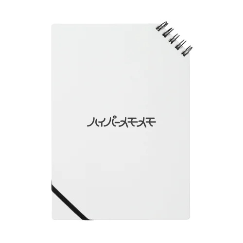 ハイパーメモメモ帳 Notebook