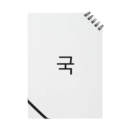 グク(국) Notebook