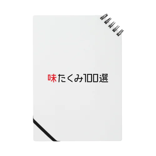 味たくみ百選 Notebook