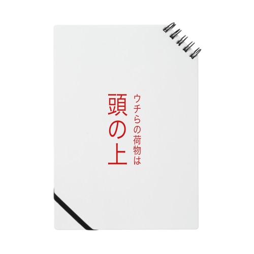 頭の上 Notebook