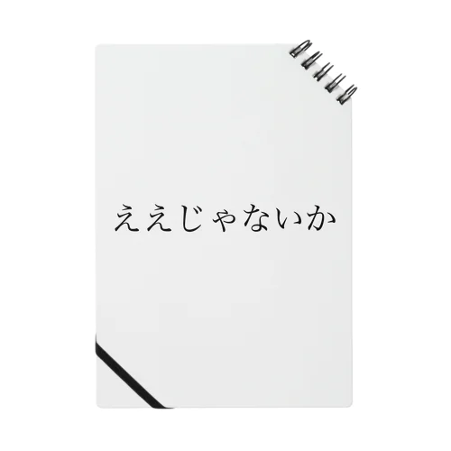 ええじゃないか Notebook