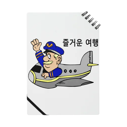 旅行を楽しんで下さい（韓国語） ノート