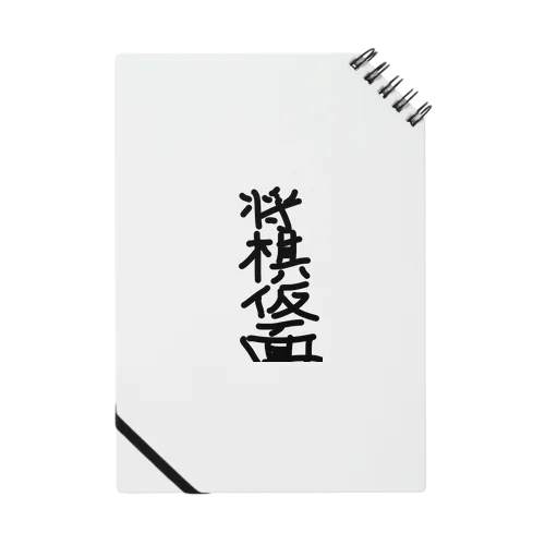 将棋仮面 Notebook