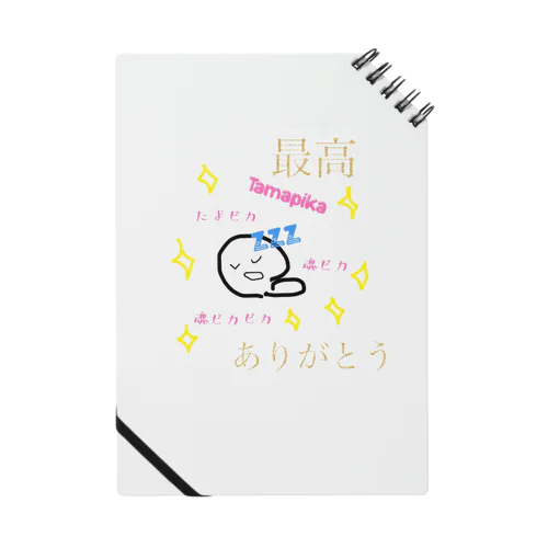 たまピカ　魂ピカ　Tamapika 最高　ありがとう Notebook