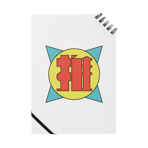 推《タイポ萌え》 Notebook