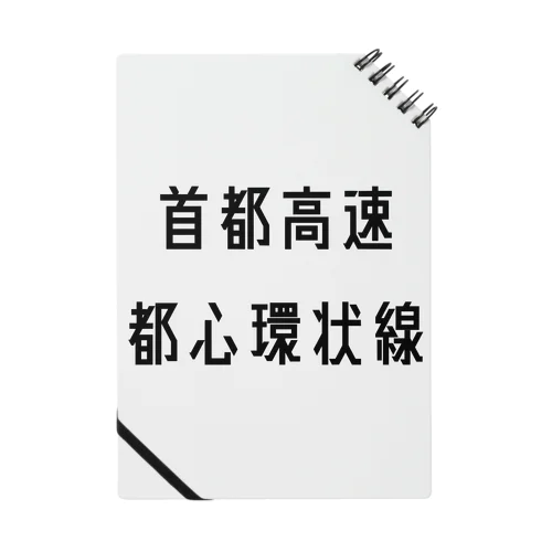 首都高速都心環状線 ノート