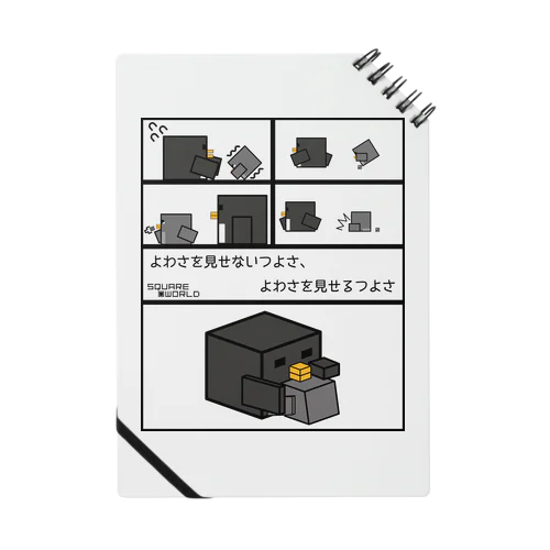 スクエアワールド　ペンギン　よわさを～ ノート