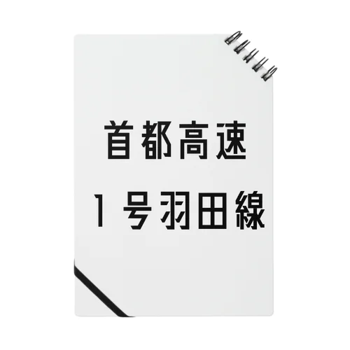 首都高速１号羽田線 Notebook