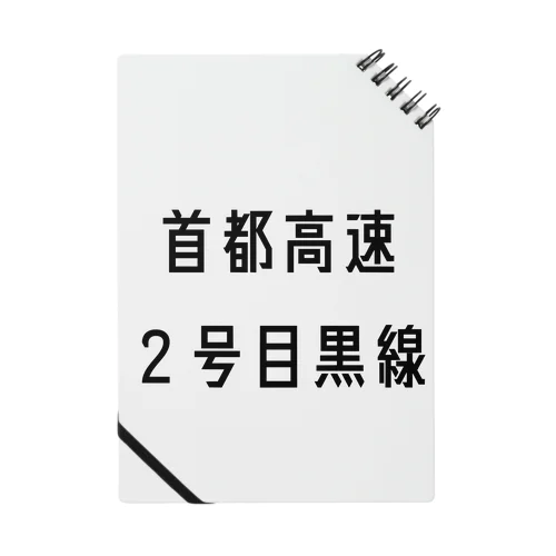 首都高速２号目黒線 ノート