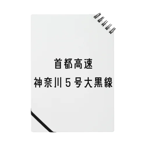 首都高速神奈川５号大黒線 Notebook