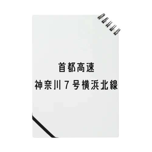 首都高速７号横浜北線 ノート