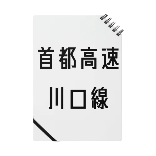 首都高速川口線 ノート