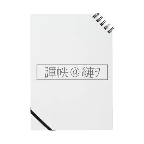 文字化けの「愛して」 Notebook