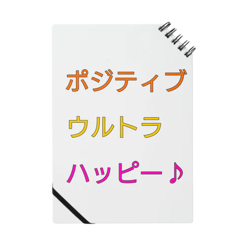 ポジティブウルトラハッピー ノート