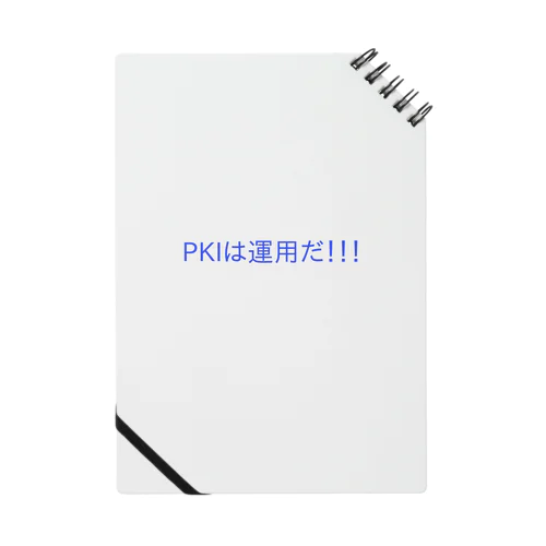 PKIは運用だ!!!（青色）文房具 ノート