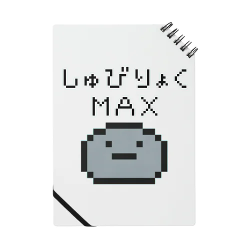 しゅびりょくＭＡＸ(ドット絵) ノート