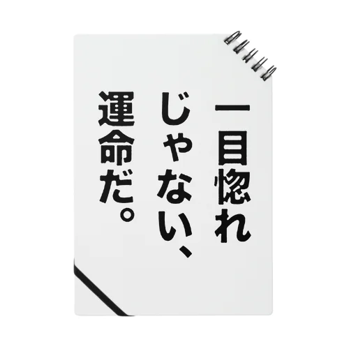 一目惚れじゃない、運命だ。 Notebook