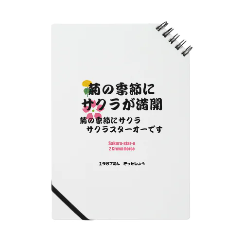 馬イラスト011 【名実況】1978年菊花賞　黒 ノート