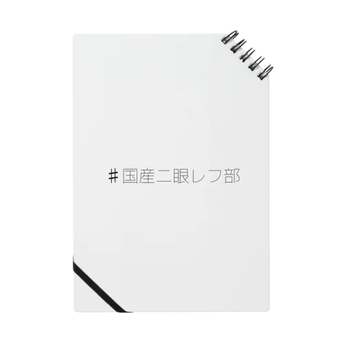 #国産二眼レフ部 Notebook