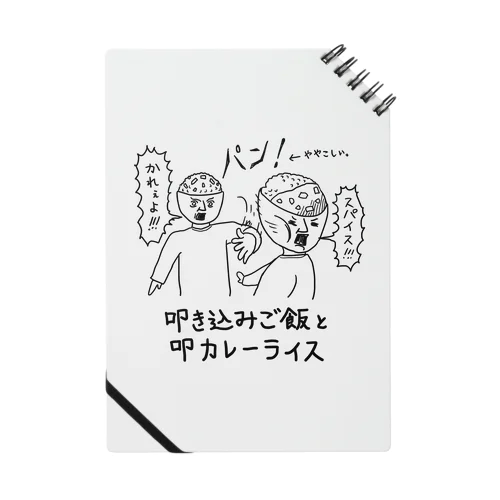 叩き込みご飯と叩カレーライス ノート