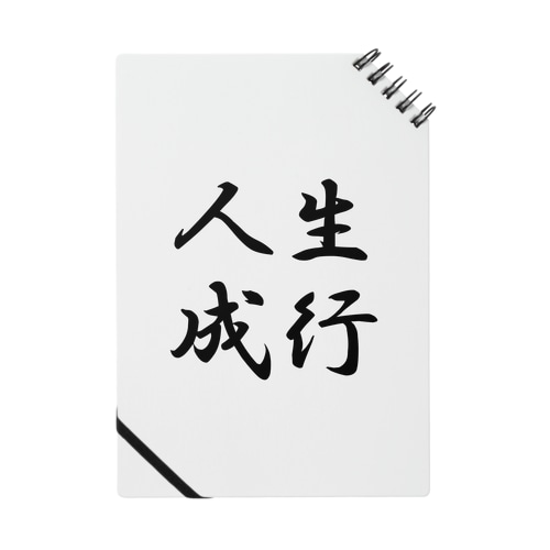 人生成行 Notebook