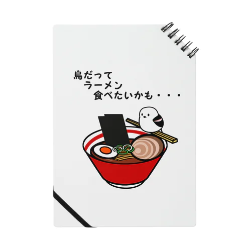 ラーメンが食べたいシマエナガ ノート