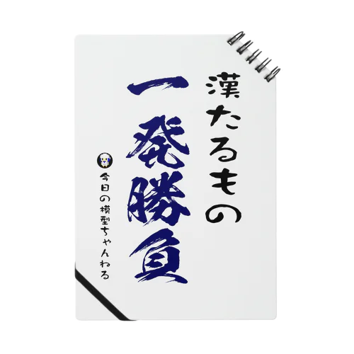 漢たるもの一発勝負 ノート