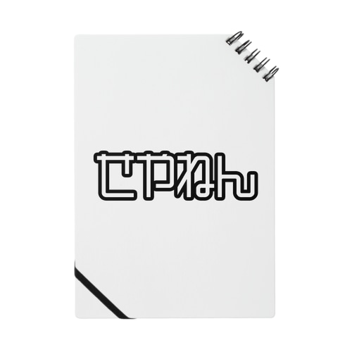 せやねん Notebook