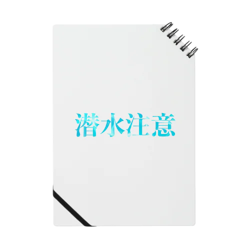 気をつけて潜りましょう Notebook