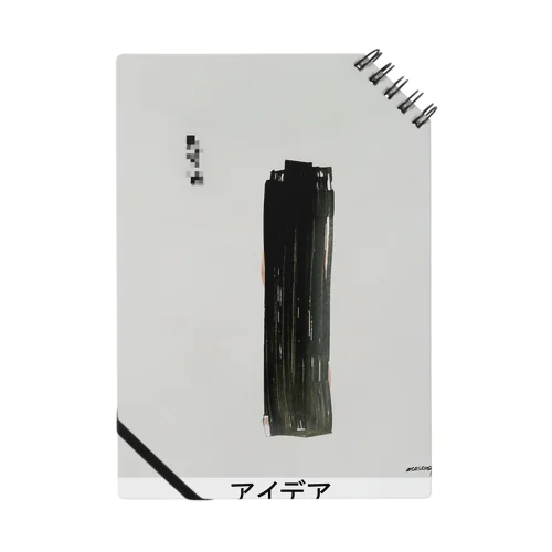 『アイデア（モノリス）』 Notebook