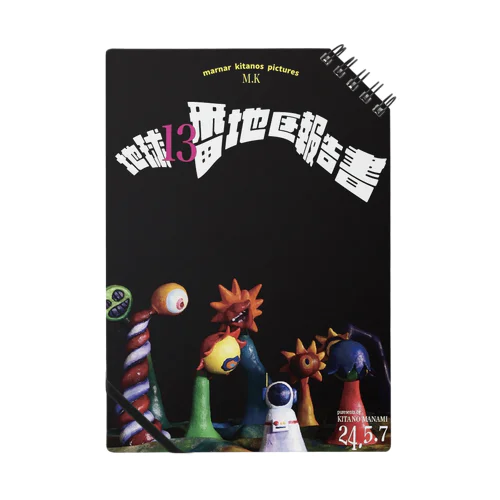 地球13番地区報告書1枚目 Notebook