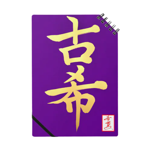 【星野希望・書】『古希のお祝い』 Notebook