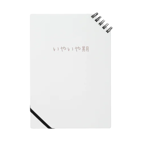 いやいや期のための洋服 Notebook